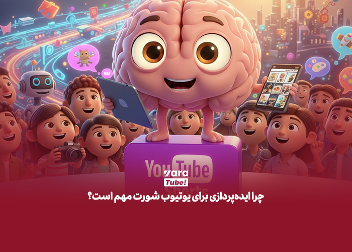 ایده شورت ویدیو یوتیوب