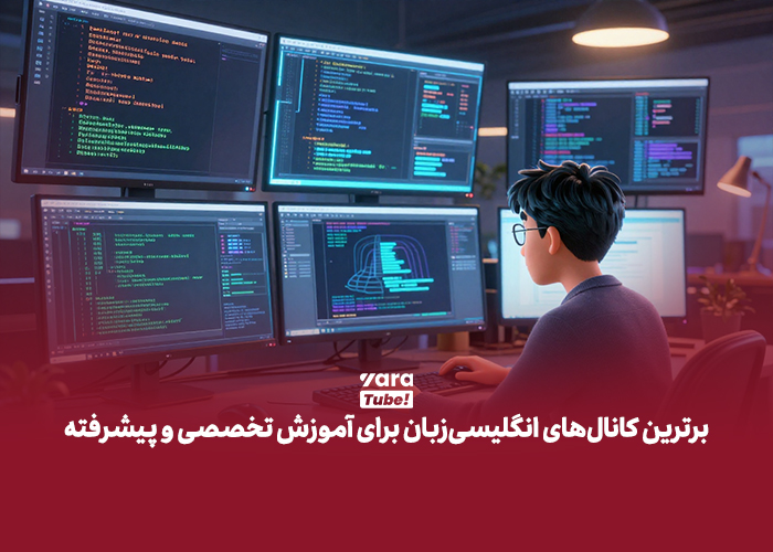کانال های یوتیوب برای آموزش برنامه نویسی