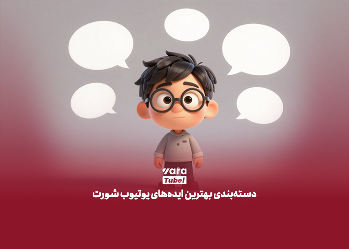 ایده شورت ویدیو یوتیوب