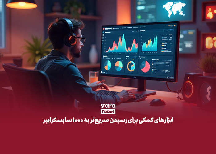 گرفتن هزار سابسکرایبر در یوتیوب