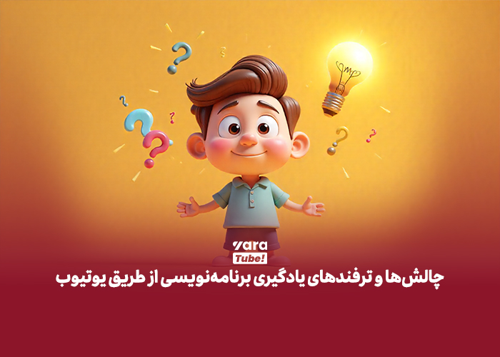 کانالهای یوتیوب برای آموزش برنامه نویسی