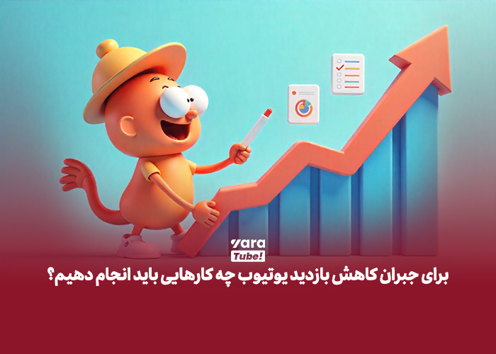 کاهش بازدید یوتیوب