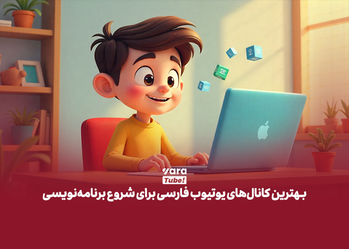 کانالهای یوتیوب برای آموزش برنامه نویسی