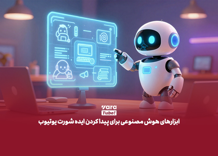 ایده شورت ویدیو یوتیوب