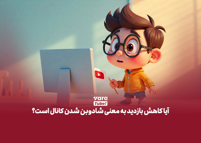 کاهش بازدید یوتیوب