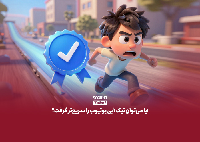 تیک آبی یوتیوب