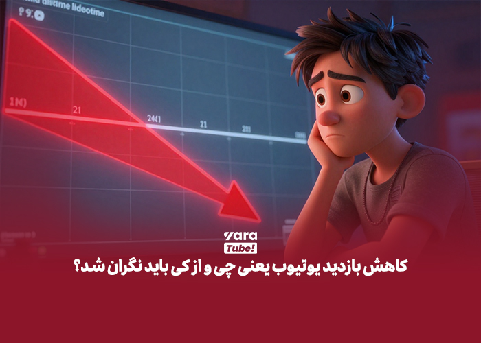 کاهش بازدید یوتیوب
