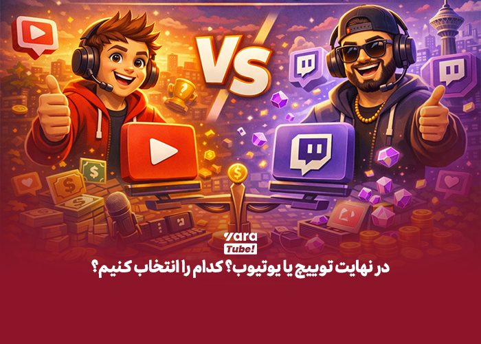 تفاوت یوتیوب و توییچ
