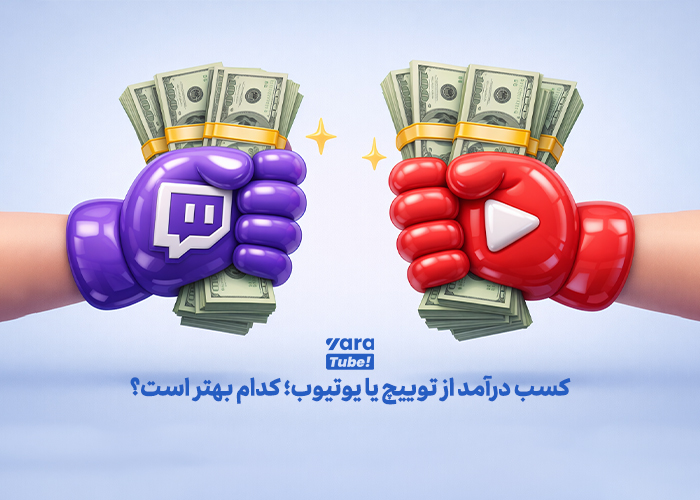 تفاوت یوتیوب و توییچ