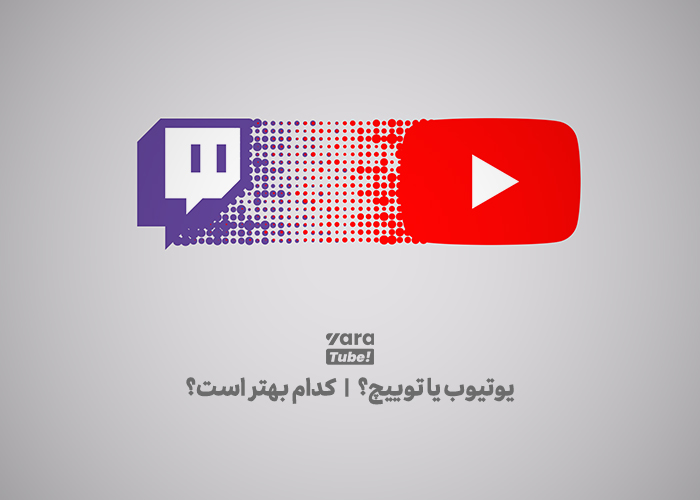 تفاوت یوتیوب و توییچ