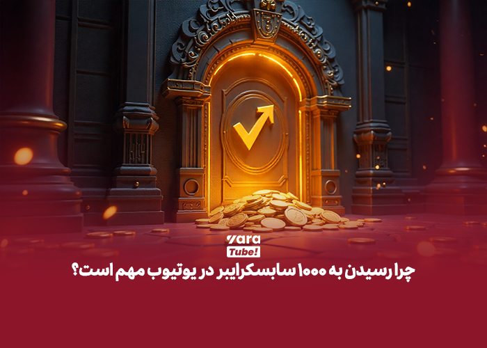 گرفتن هزار سابسکرایبر در یوتیوب