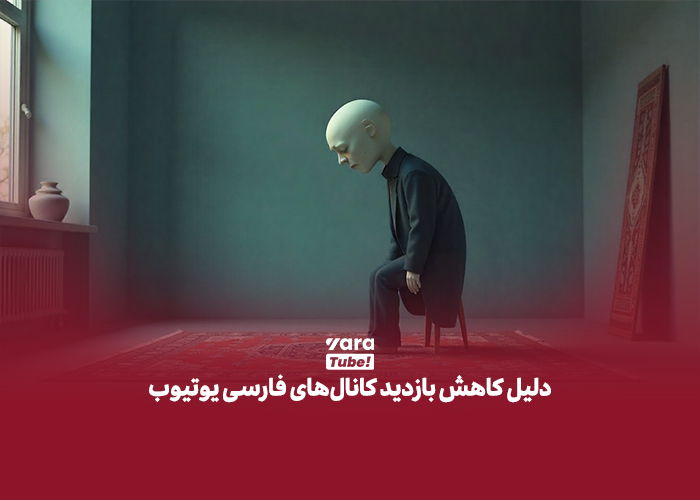 کاهش بازدید یوتیوب