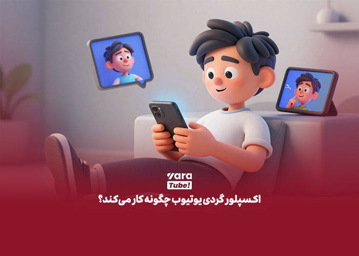 اکسپلور یوتیوب