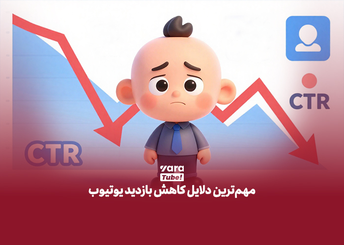 کاهش بازدید یوتیوب