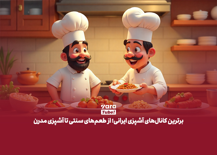 کانال یوتیوب آشپزی