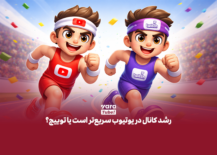 تفاوت یوتیوب و توییچ