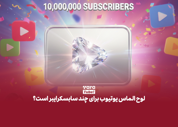 لوح الماس یوتیوب