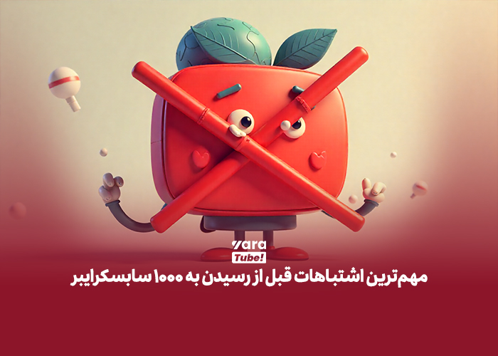 گرفتن هزار سابسکرایبر در یوتیوب