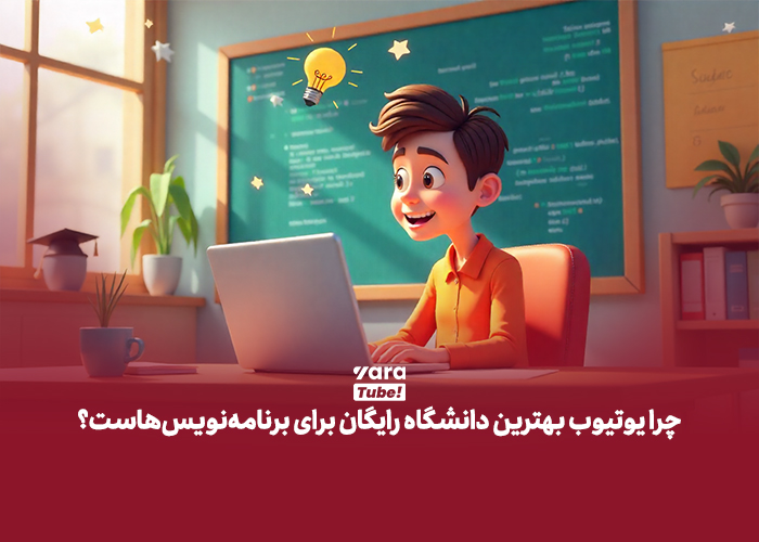 کانالهای یوتیوب برای آموزش برنامه نویسی