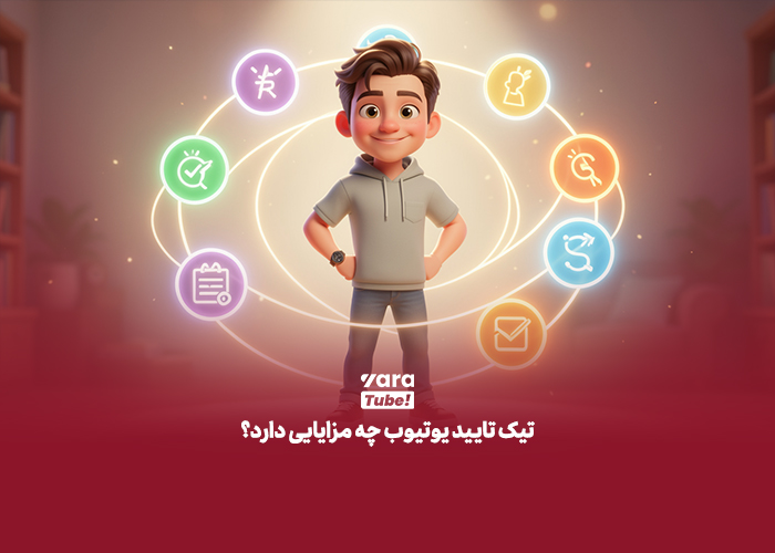 تیک آبی یوتیوب