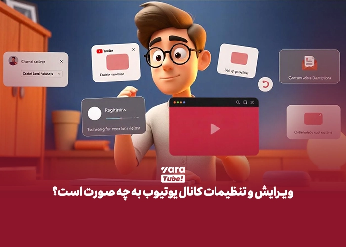  ساخت کانال یوتیوب 