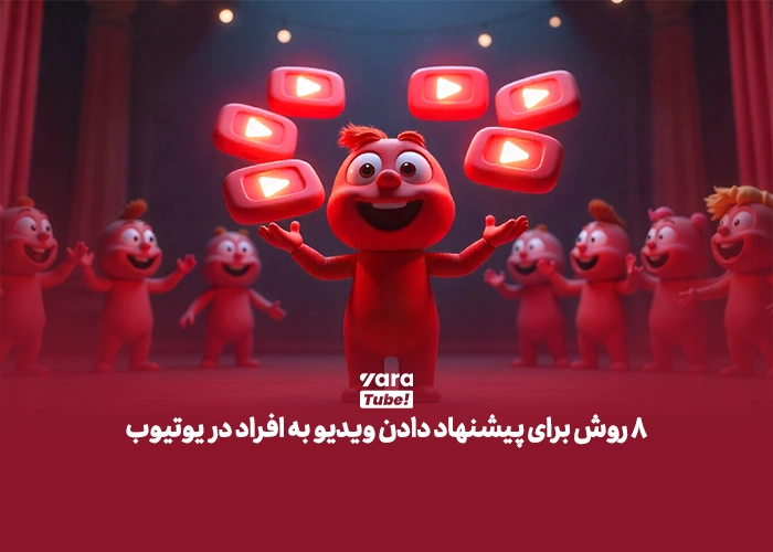 پیشنهاد ویدیو توسط یوتیوب