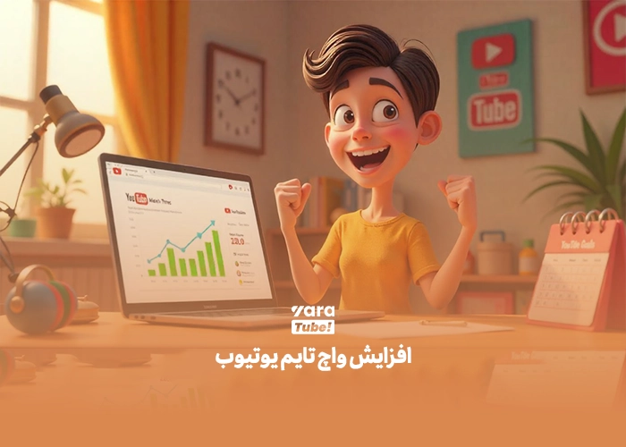 واچ تایم یوتیوب