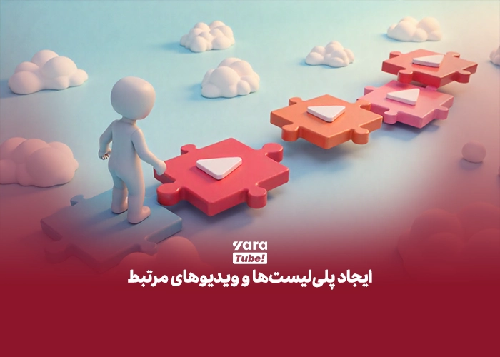 پیشنهاد ویدیو توسط یوتیوب