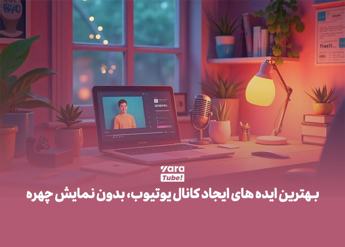 ایده یوتیوب بدون چهره