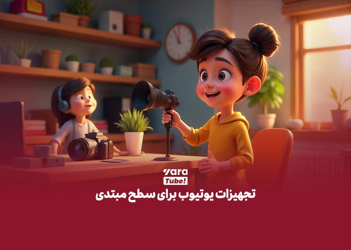وسایل یوتیوبر شدن
