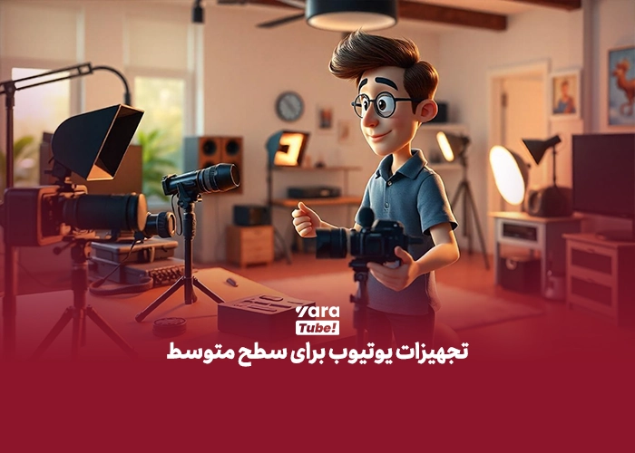 وسایل یوتیوبر شدن
