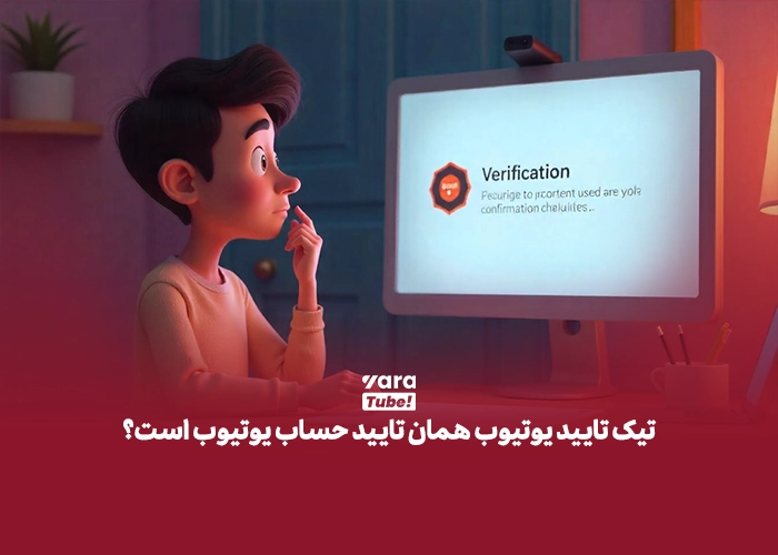  تیک تایید یوتیوب