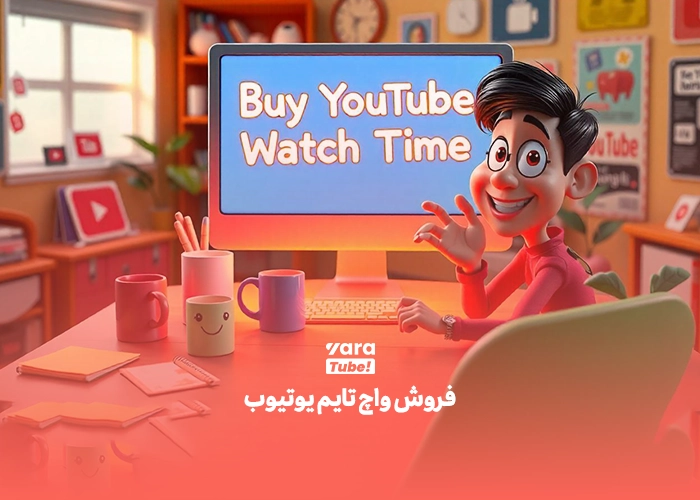 واچ تایم یوتیوب