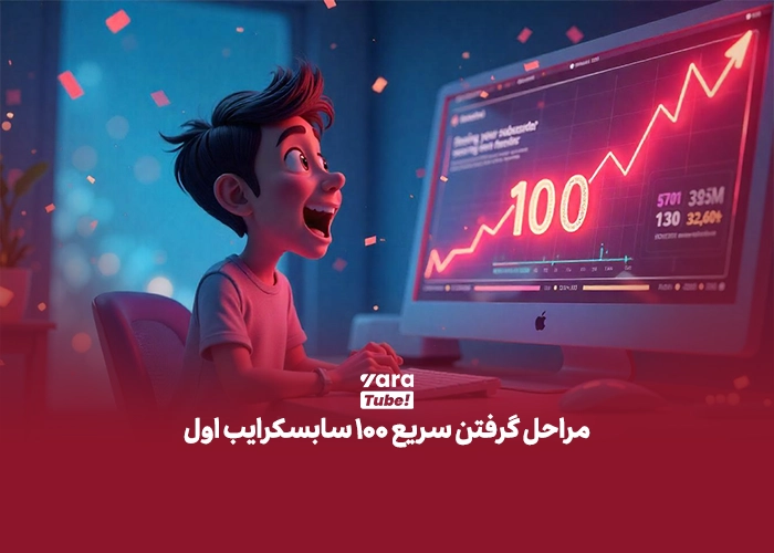 100 سابسکرایب اول 