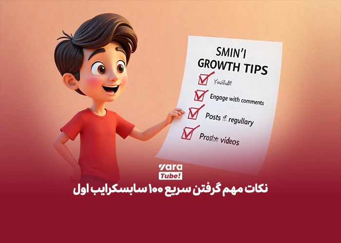 100 سابسکرایب اول 