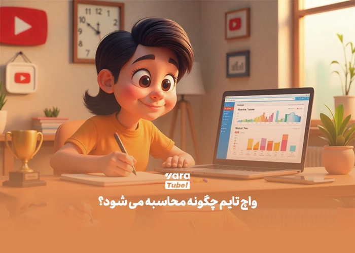 واچ تایم یوتیوب