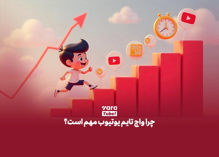  واچ تایم یوتیوب