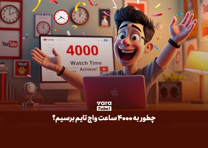 واچ تایم یوتیوب