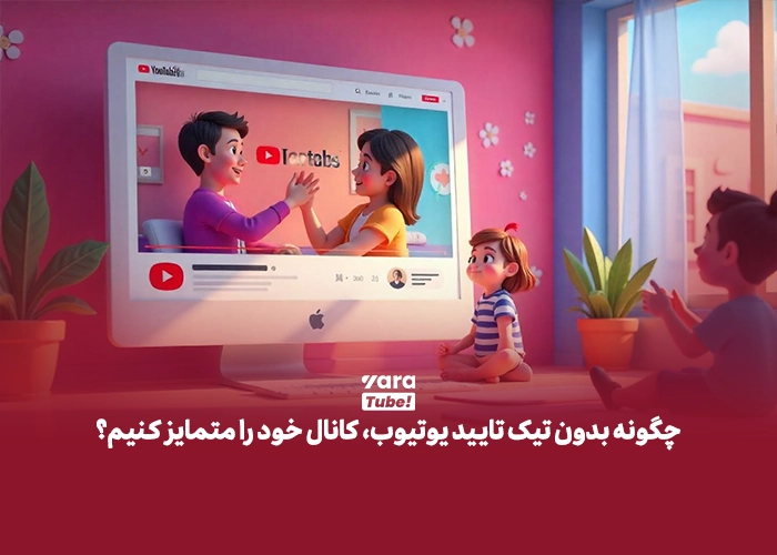  تیک تایید یوتیوب