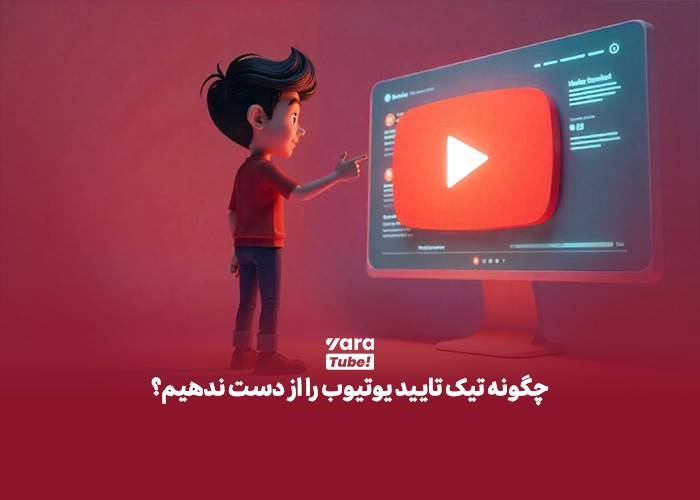  تیک تایید یوتیوب