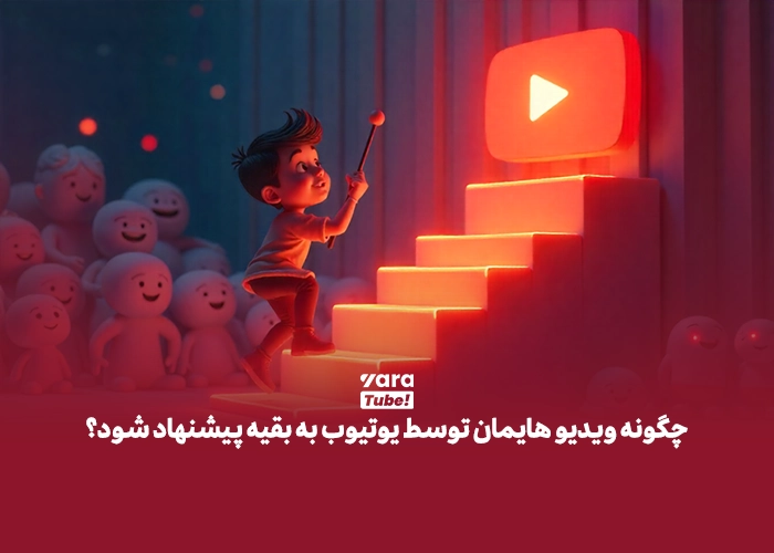 پیشنهاد ویدیو توسط یوتیوب