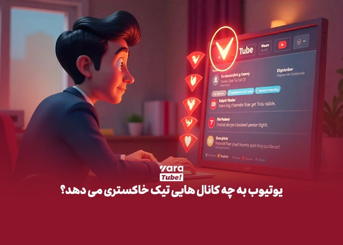  تیک تایید یوتیوب