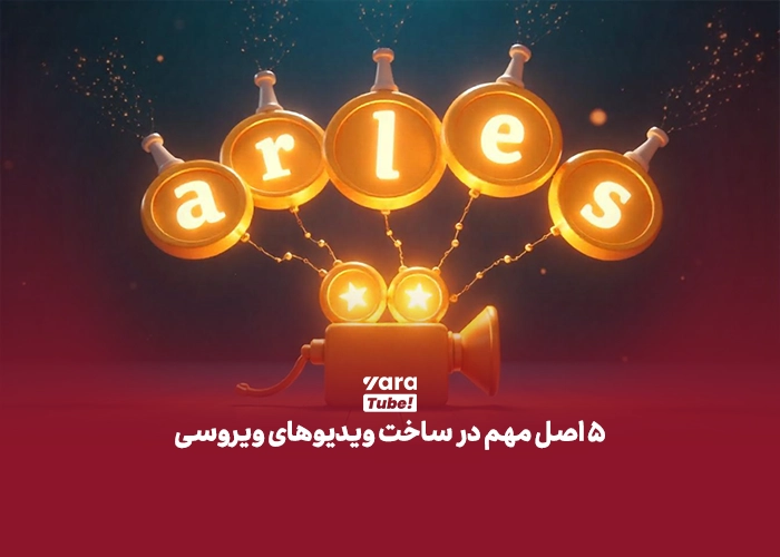 ویدیو وایرال یوتیوب