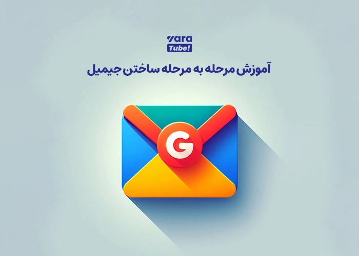 ساخت جیمیل برای یوتیوب