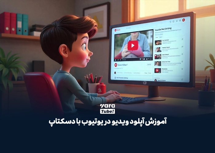 آپلود ویدیو در یوتیوب 