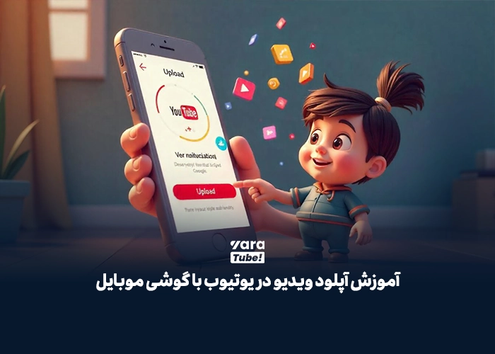آپلود ویدیو در یوتیوب 