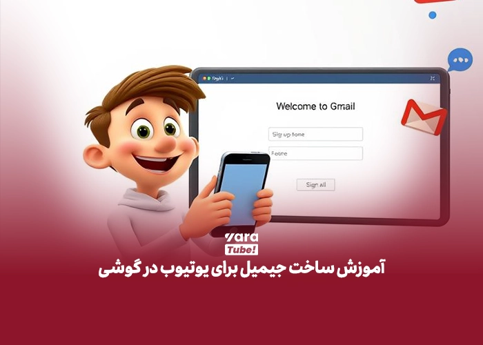 ساخت جیمیل برای یوتیوب 