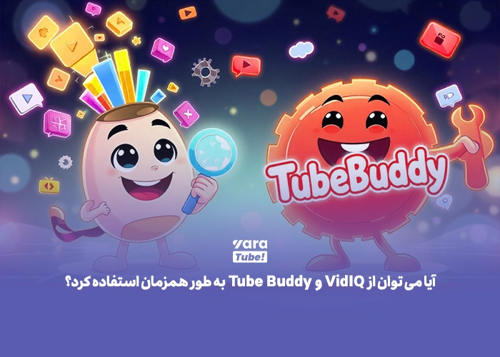 VidIQ و TubeBuddy