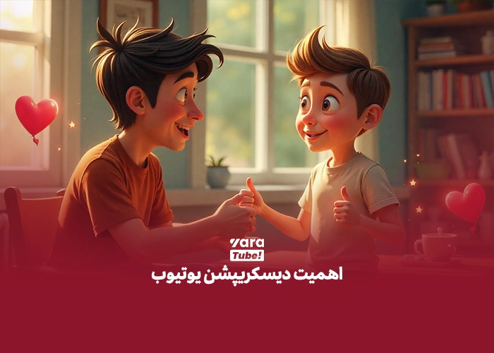 دیسکریپشن یوتیوب