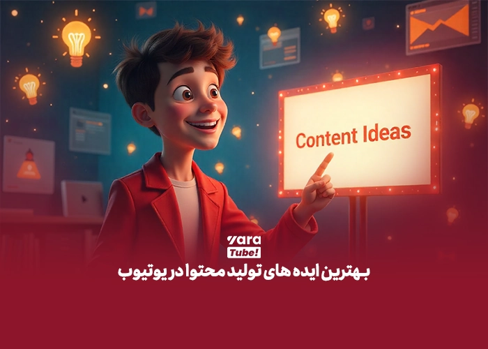 تولید محتوا در یوتیوب